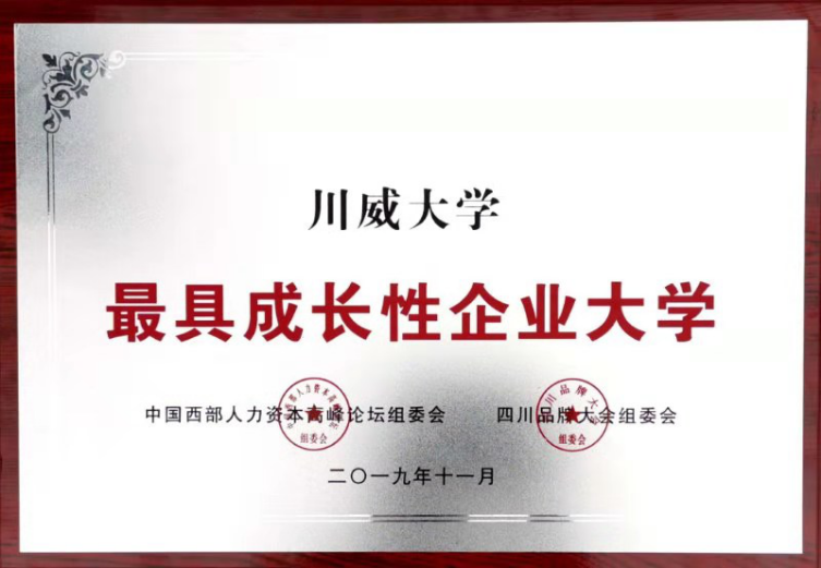 集团公司、川威大学分别荣获“四川杰出品牌企业”、“最具成长性企业大学”(图3)