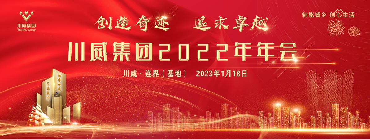 创造奇迹 追求卓越——意昂2官网隆重召开2022年年会暨三代会(图1)