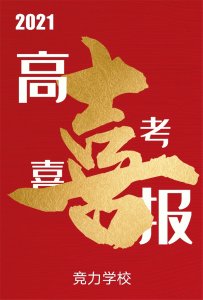 快讯：竞力学校创高考历史之最，本科上线177人！