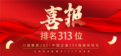 新突破！意昂2官网2021中国企业500强排名再创新高